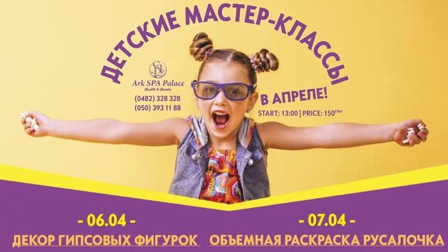 Арк Спа Палас - Детский Мастер Класс на март 2019 смотреть онлайн