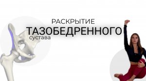 Раскрытие тазобедренных суставов | Подвижность ТБС