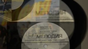 Пластинка ВИА Пламя 200 лет Часть 1