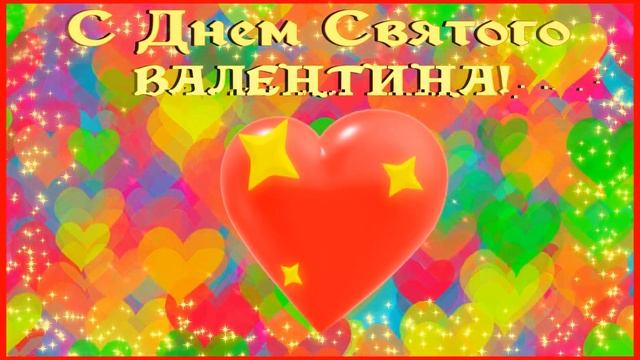 С Днем Святого Валентина!?С Днем влюбленных открытка поздравление на 14 февраля! Валентинка от меня смотреть онлайн