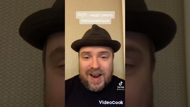 РСП Надо умень воспренимать!!!