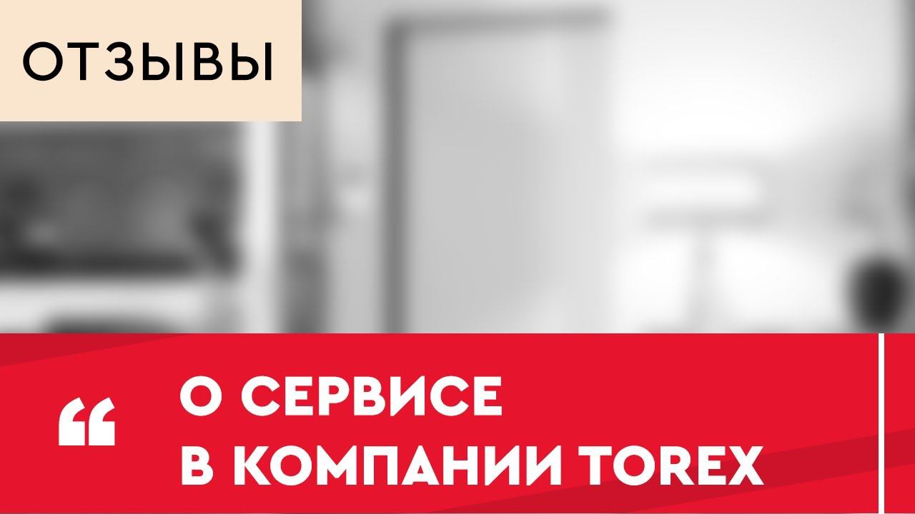 Самохвалова похвалила всех сотрудников Torex смотреть онлайн