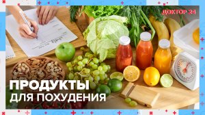 Что нужно есть, чтобы ПОХУДЕТЬ к лету? | Доктор 24