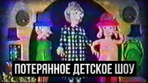 ПОТЕРЯННОЕ ДЕТСКОЕ ШОУ ИЗ 90-х (Pink Morning Cartoon/Kids Fun Festival)