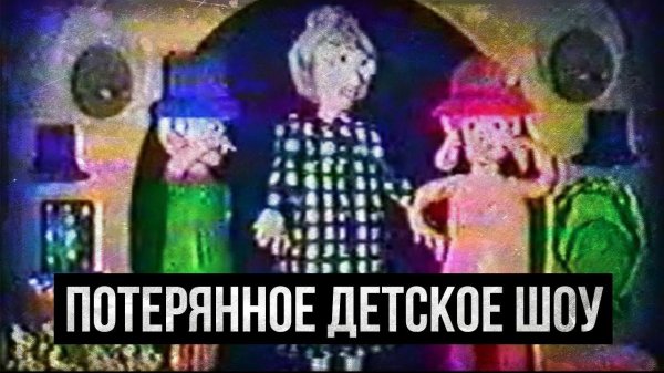 ПОТЕРЯННОЕ ДЕТСКОЕ ШОУ ИЗ 90-х (Pink Morning Cartoon/Kids Fun Festival)