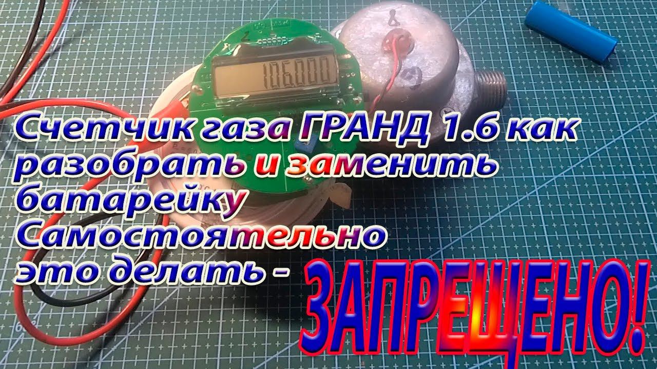 Счетчик газа ГРАНД 1,6 как разобрать и заменить источник питания смотреть онлайн