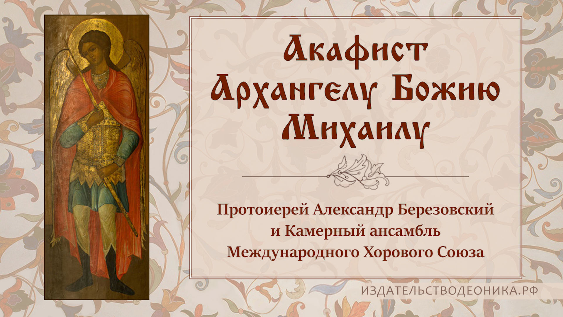 Акафист Архангелу Божию Михаилу смотреть онлайн