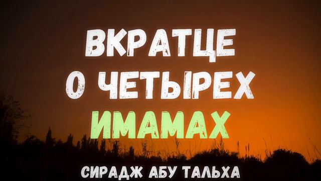 Вкратце о четырех имамах | Сирадж Абу Тальха смотреть онлайн