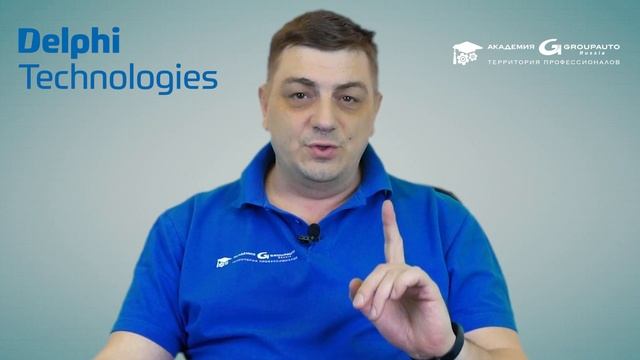 Не ошибись! Мы научим ставить правильно | Delphi Technologies смотреть онлайн