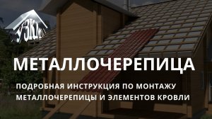 Металлочерепица. Подробная инструкция по монтажу металлочерепицы и элементов кровли.