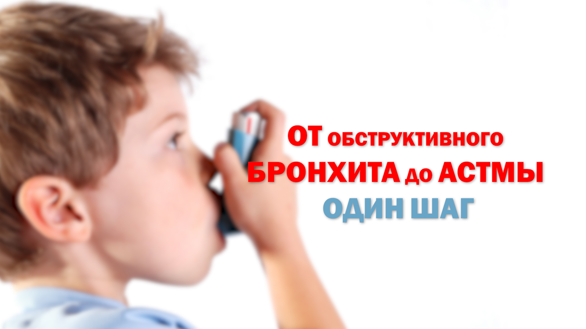 Здоровье. Обструктивный бронхит у детей