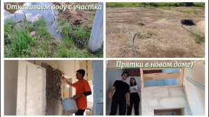 8ч. ЖДАТЬ БОЛЬШЕ НЕКУДА... Откачиваем воду с участка. Ещё один кабель. Прятки в новом доме)