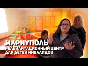 Мариуполь центр реабилитации детей инвалидов нужна помощь!
