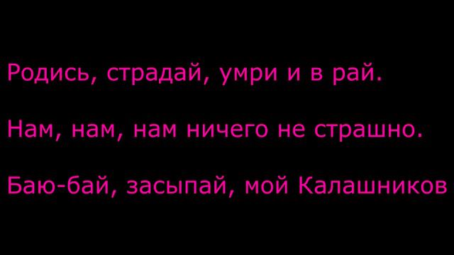 Текст песни FACE – МОЙ КАЛАШНИКОВ