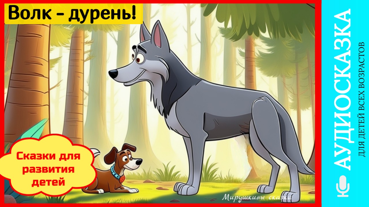 Волк - дурень! | сказки детям | аудиосказки | народные сказки | детские сказки смотреть онлайн