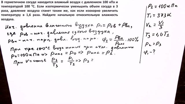 Физика ЕГЭ 2022 Интересная задача 30 (27) из реального варианта 2021 (влажный воздух в сосуде) смотреть онлайн