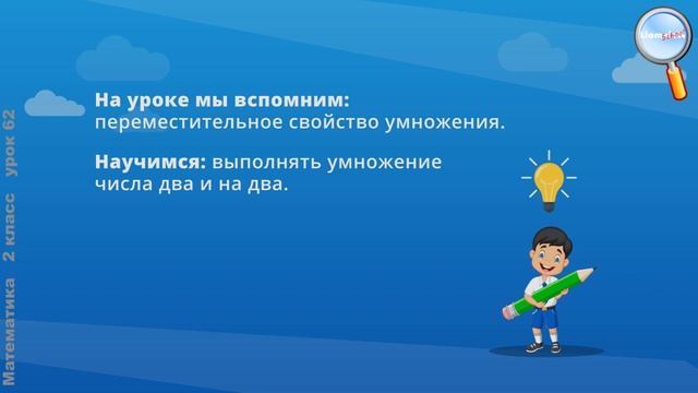Математика 2 класс (Урок№62 - Табличное умножение и деление. Умножение числа 2 и на 2.) смотреть онлайн