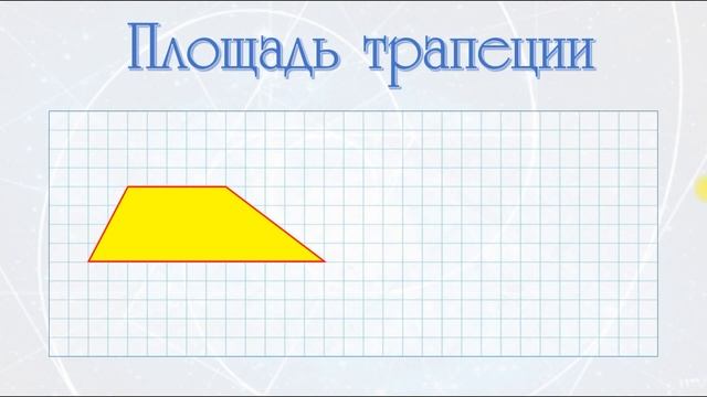 Площади фигур - треугольника, параллелограмма, трапеции, ромба. Формула Пика и ЕГЭ смотреть онлайн