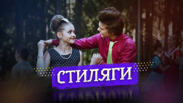 Клип "Стиляги" - кинолагерь TodayPro