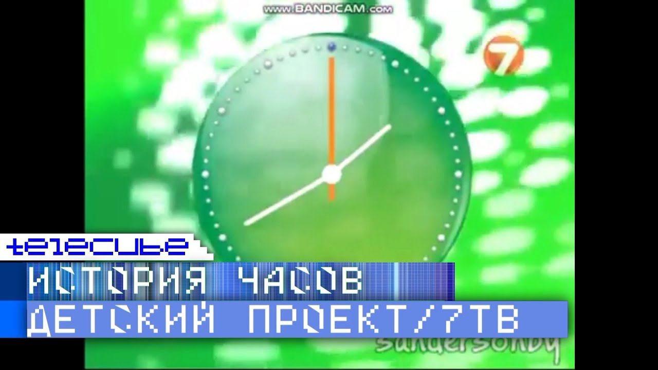 История часов телеканала Детский проект / 7ТВ (Семёрка) смотреть онлайн