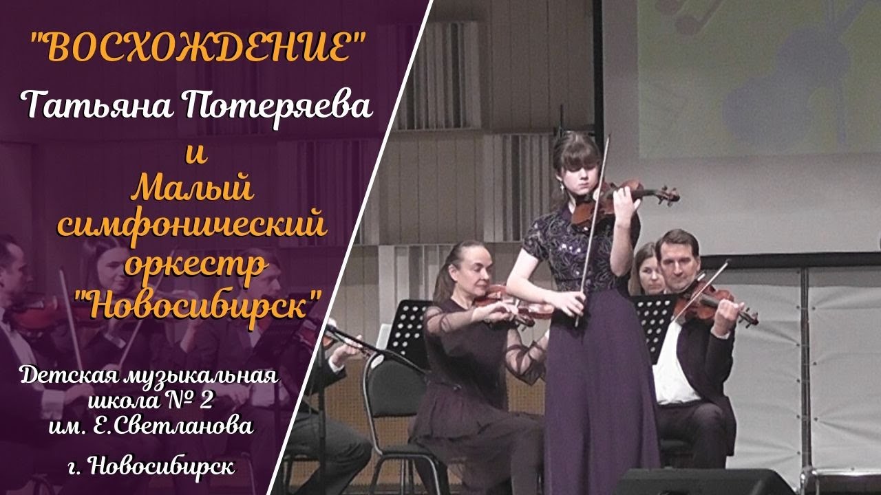 Восхождение . Татьяна Потеряева и Малый симфонический оркестр. ДМШ 2.(1).mp4 смотреть онлайн
