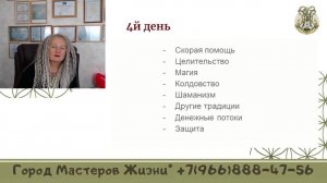 Вебинар «Эзотерика. Как жить правильно. Часть 3»