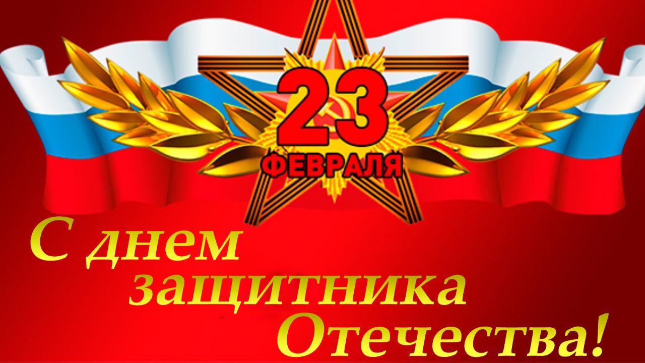 С Днем Защитника Отечества! Музыкальная поздравительная видео открытка мужчине с 23 Февраля смотреть онлайн