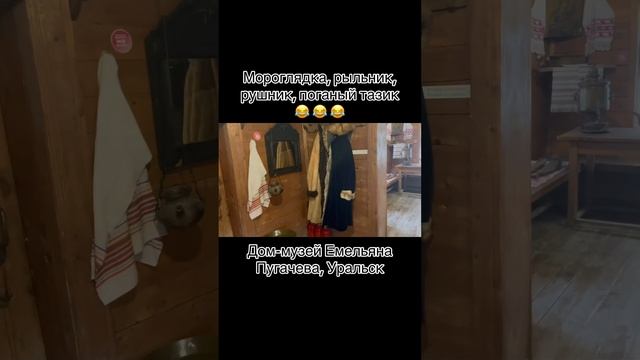 А Вы знаете, что это такое - мордоглядка, рыльник, рушник, поганый тазик? ? музей Пугачева, Уральск смотреть онлайн