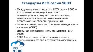 2. Международные стандарты ISO серии 9000 по обеспечению и управлению качеством