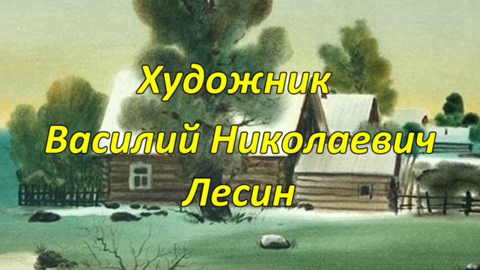 Художник Василий Николаевич Лесин смотреть онлайн