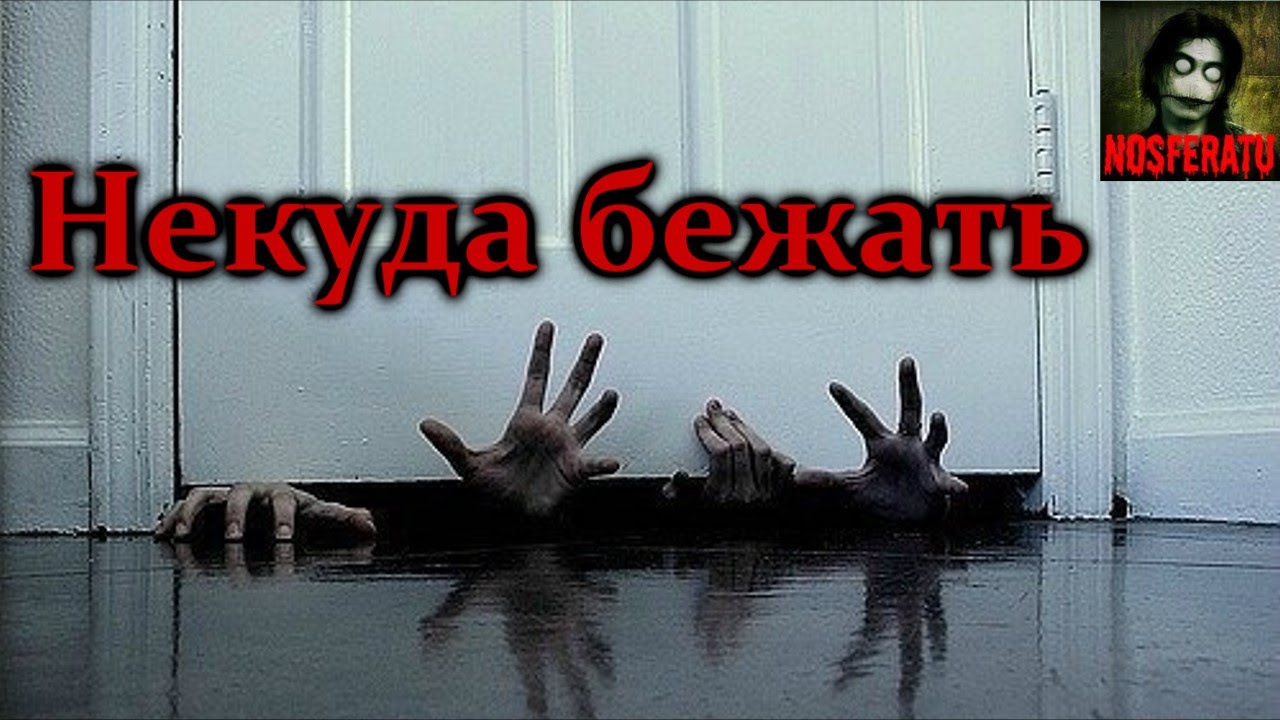 Истории на ночь - Некуда бежать смотреть онлайн