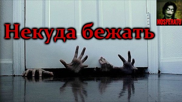 Истории на ночь - Некуда бежать