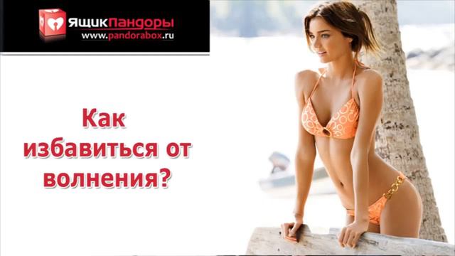 Как не волноваться при знакомстве с девушками смотреть онлайн