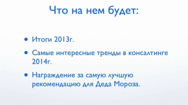 Приглашение на новогодний онлайн-корпоратив от Ассоциации Бизкон 17 декабря смотреть онлайн