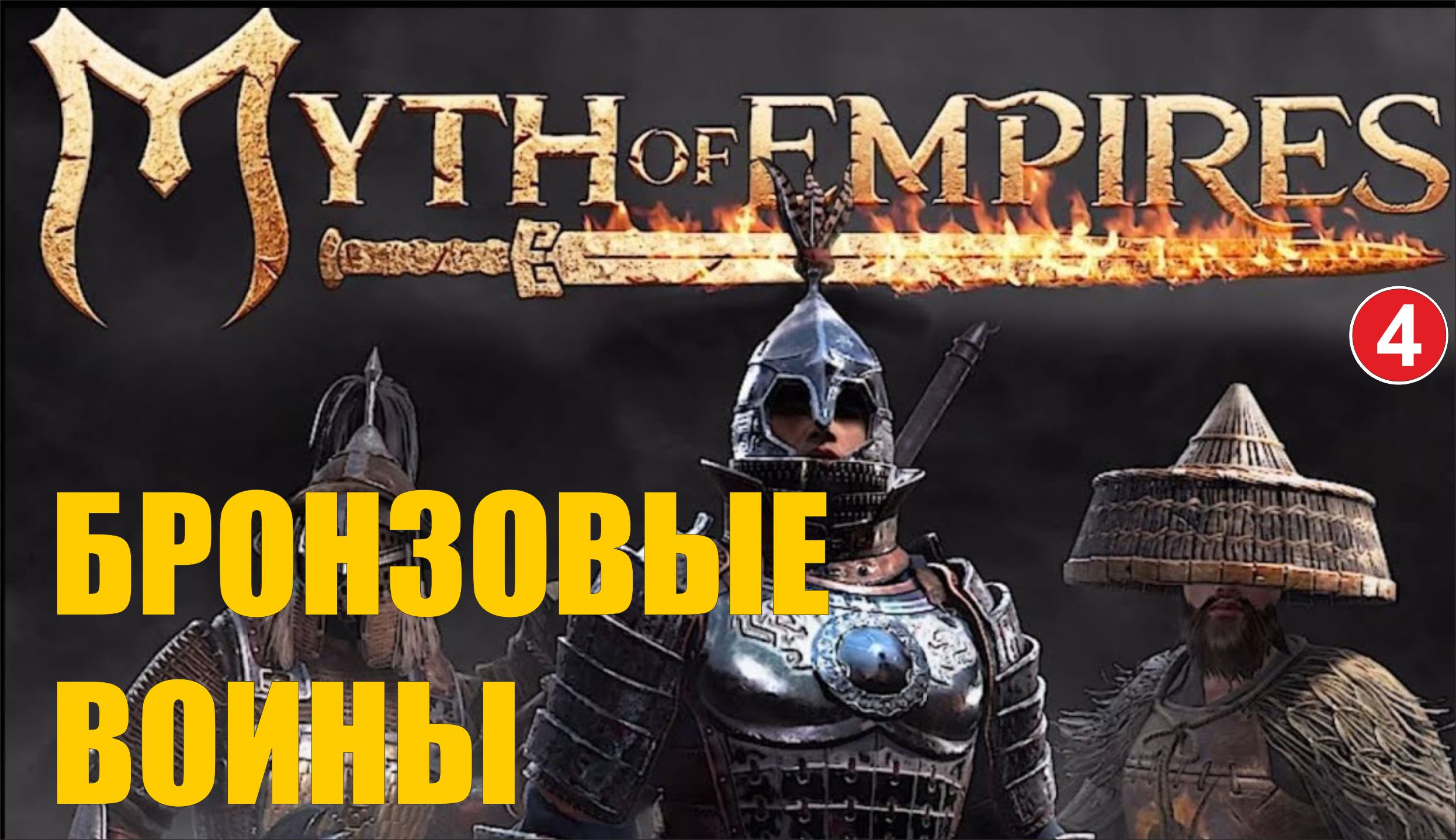 Myth of Empires - Бронзовые воины