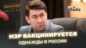 "Однажды в России": Мэр вакцинируется