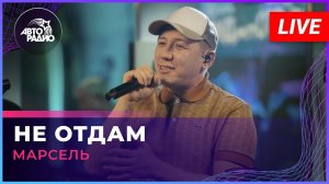 МАРСЕЛЬ - Не Отдам (LIVE @ Авторадио)