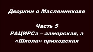 Дворкин о Масленникове. Часть 5. РАЦИРСа – заморская, а «Школа» приходская