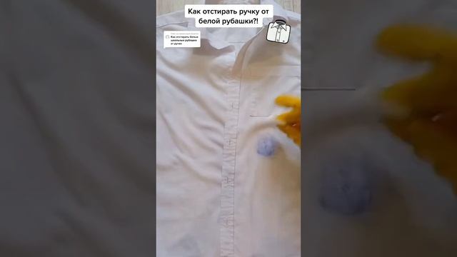 Как отстирать ручку от белой рубашки?!#лайфхаки #обучение #советы #одежда#стирка#рек #bobbygrant690 смотреть онлайн