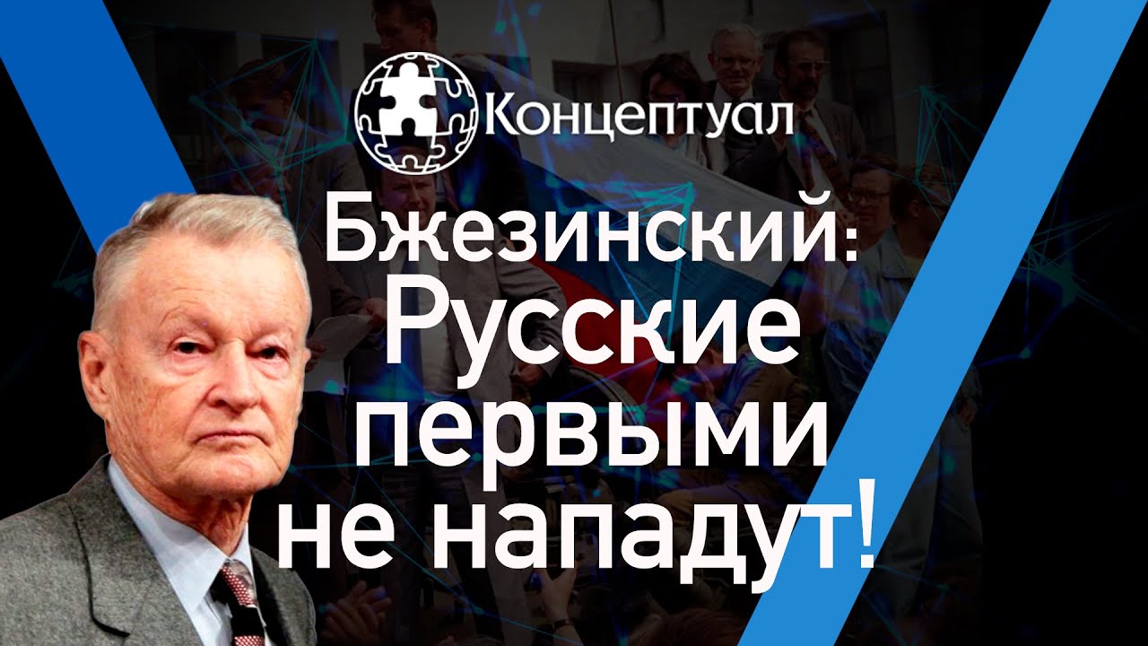 Русские_ первыми не нападут! Збигнев Бжезинский смотреть онлайн