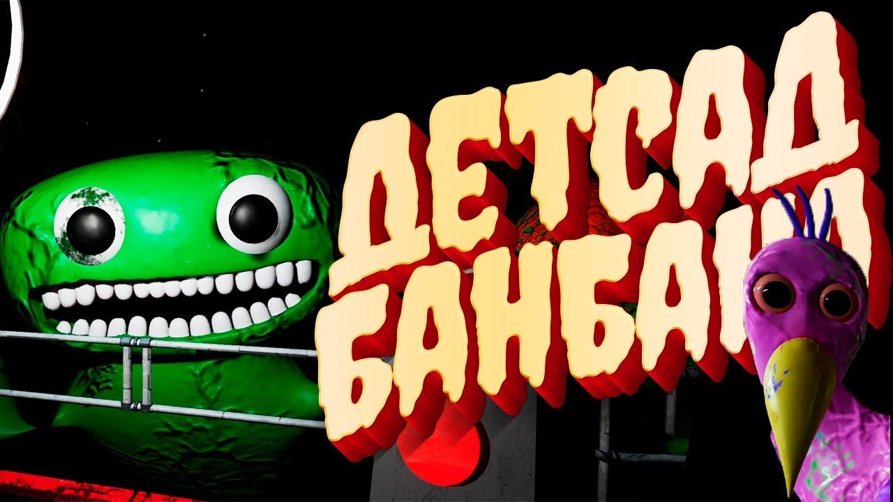 Garten of Banban - Рофельная копия Poppy playtime смотреть онлайн