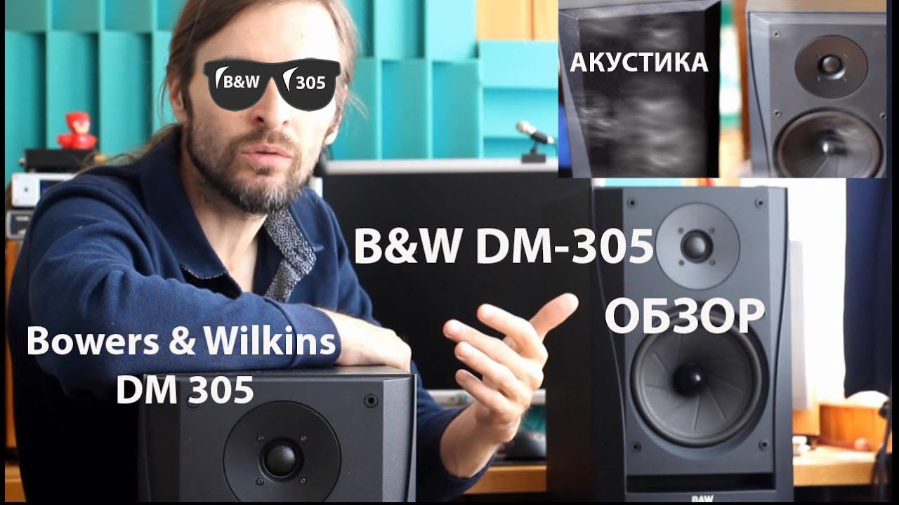 Акустика B&W DM 305 ОБЗОР смотреть онлайн