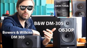 Акустика B&W DM 305 ОБЗОР