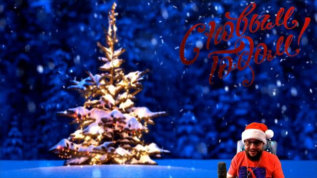 С Новым Годом! смотреть онлайн