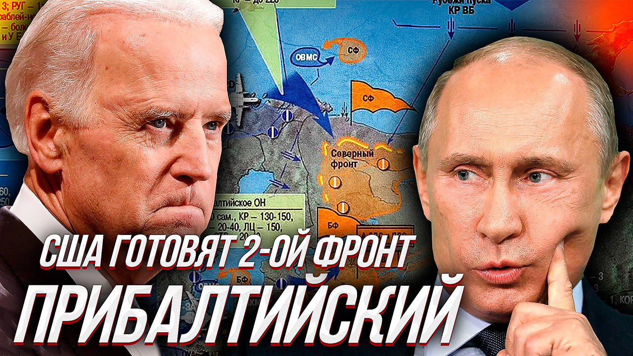 США СОЗДАЮТ РОССИИ ВТОРОЙ ФРОНТ? (Прибалтийский) или гадания на СПГшной гуще смотреть онлайн