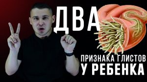 Кишечные глисты у детей. Как помочь_