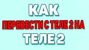 Как перевести деньги с теле 2 на теле 2 ?