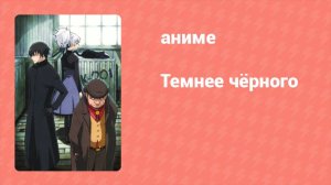 Темнее чёрного 18 серия (аниме-сериал, 2007)