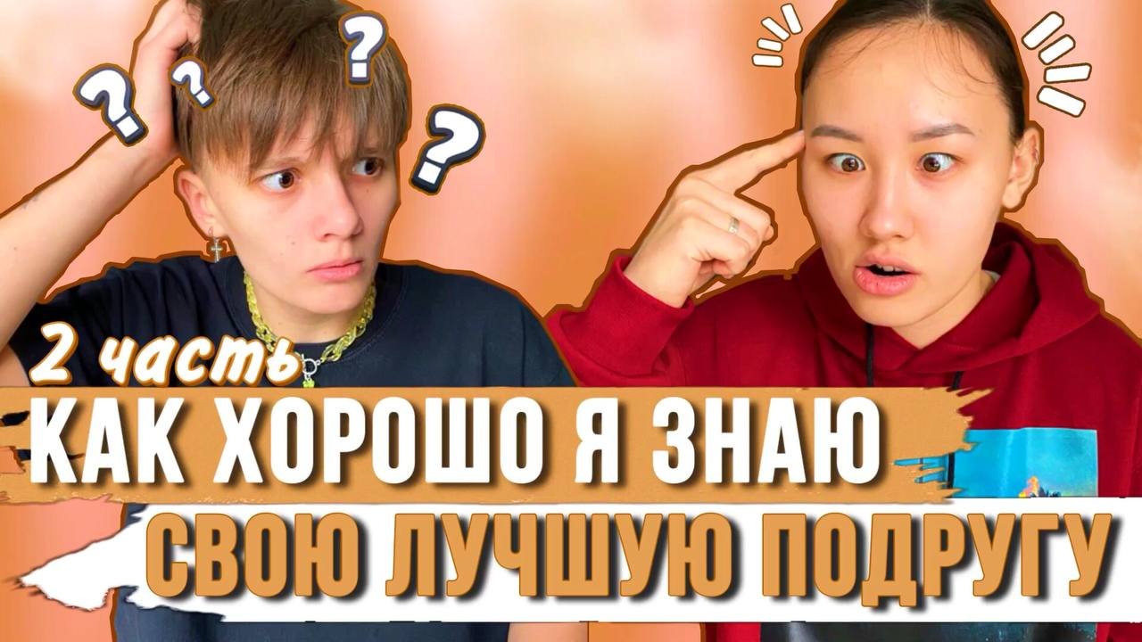 КАК ХОРОШО Я ЗНАЮ СВОЮ ЛУЧШУЮ ПОДРУГУ ?! 2 ЧАСТЬ смотреть онлайн