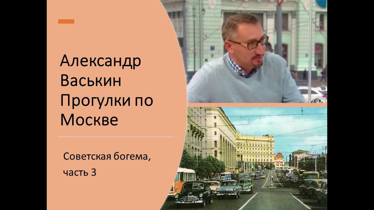 Советская богема, часть 3 (Прогулки по Москве с Александром Васькиным и Ириной Кленской) смотреть онлайн